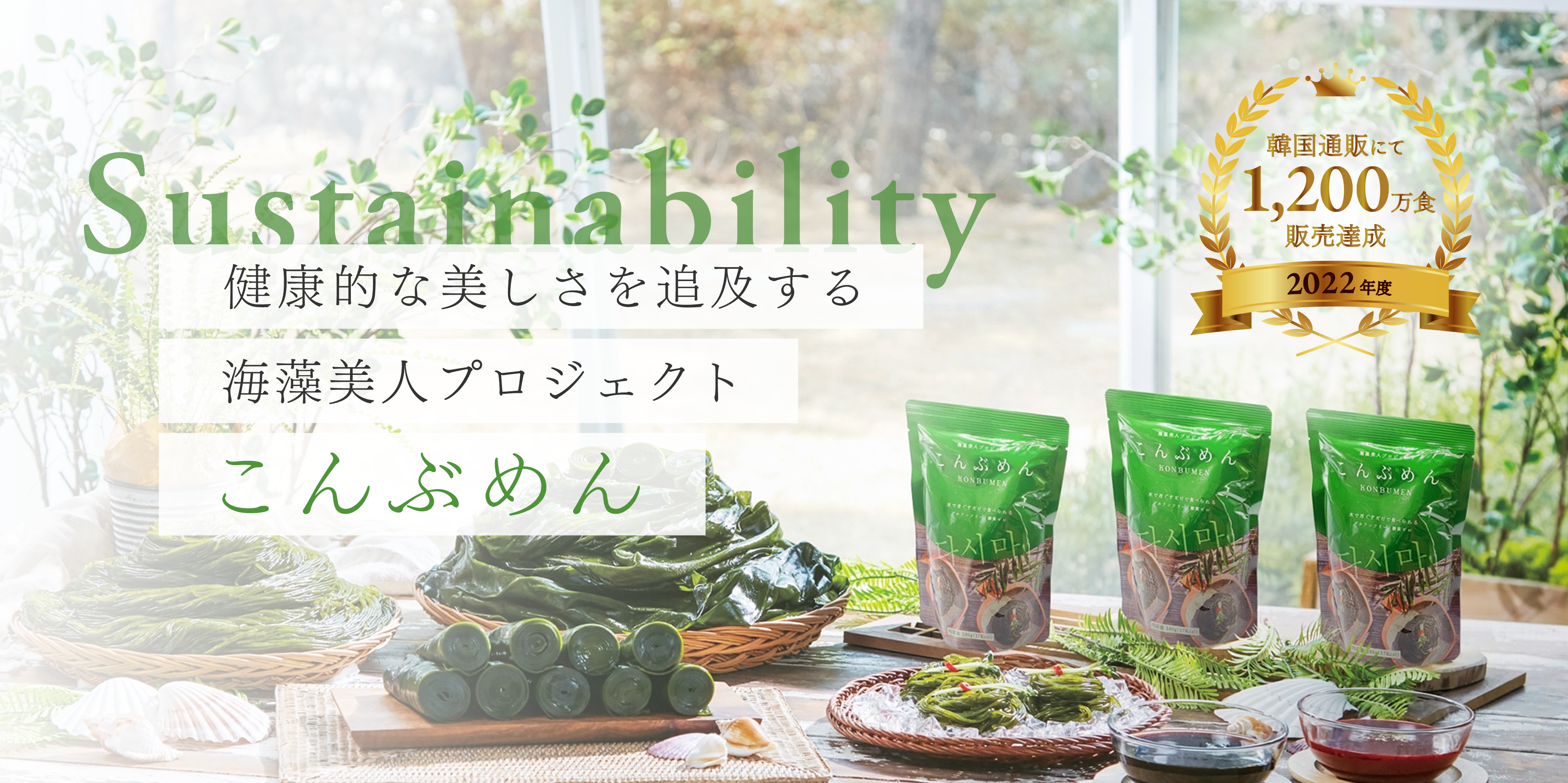 韓国美人がおすすめする！月に100万個売れているスーパーフード「こんぶめん」