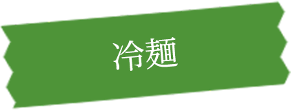 冷麺