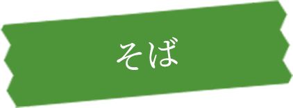 そば