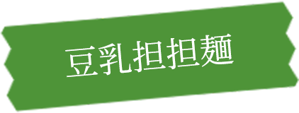 大豆汁