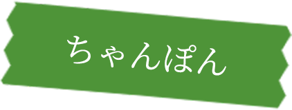 ちゃんぽん