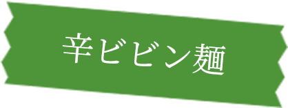 辛ビビン麺